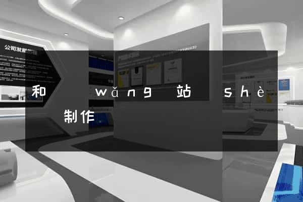 和縣網(wǎng)站設(shè)計制作