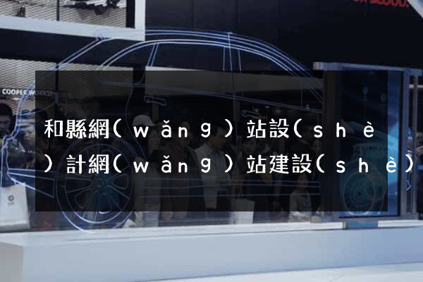 和縣網(wǎng)站設(shè)計網(wǎng)站建設(shè)