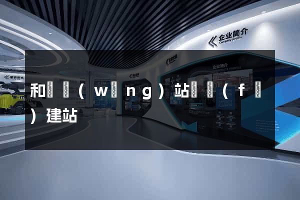 和縣網(wǎng)站開發(fā)建站