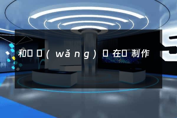 和縣網(wǎng)頁在線制作