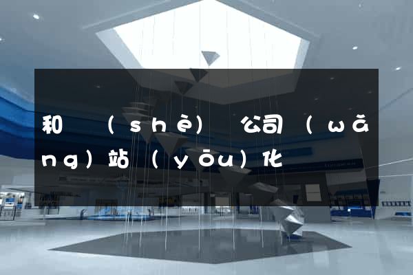 和縣設(shè)計公司網(wǎng)站優(yōu)化