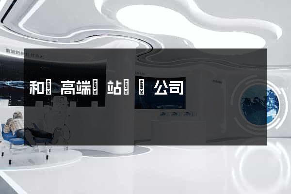 和縣高端網站設計公司