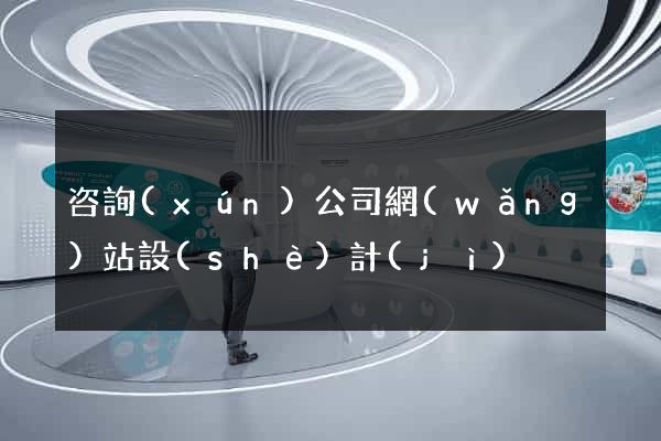 咨詢(xún)公司網(wǎng)站設(shè)計(jì)
