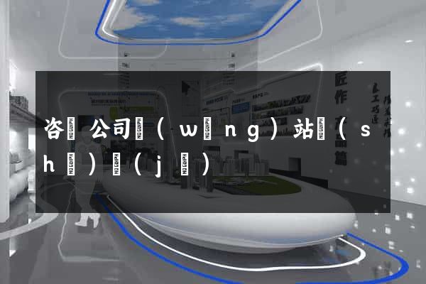 咨詢公司網(wǎng)站設(shè)計(jì)