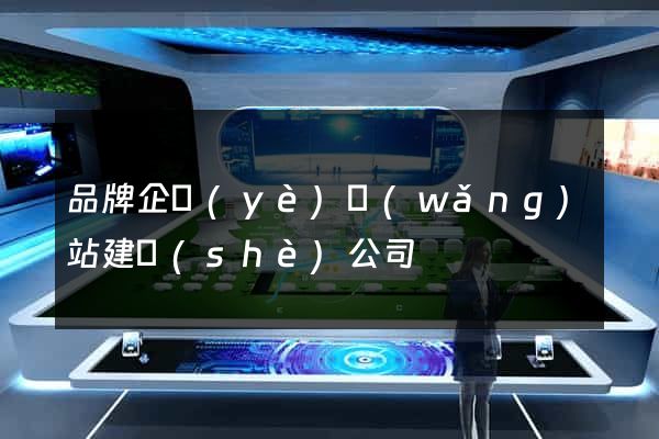 品牌企業(yè)網(wǎng)站建設(shè)公司