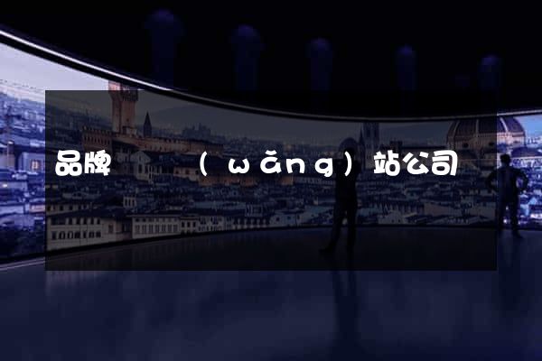 品牌營銷網(wǎng)站公司