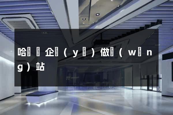 哈爾濱企業(yè)做網(wǎng)站