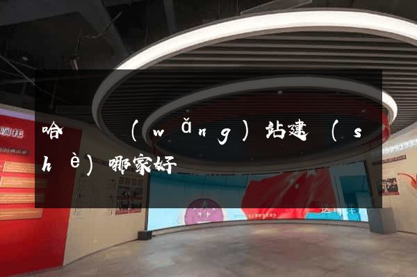 哈爾濱網(wǎng)站建設(shè)哪家好