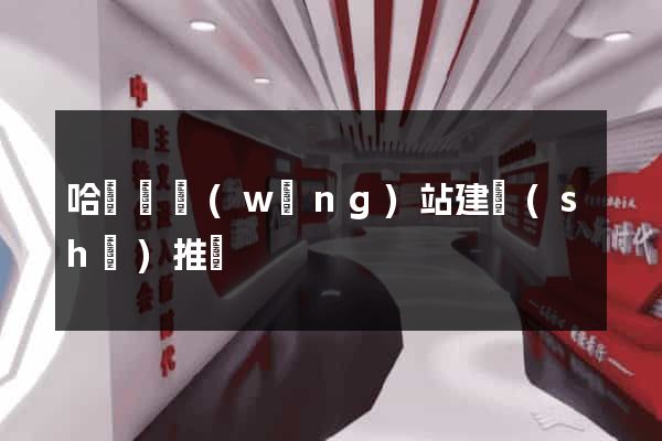 哈爾濱網(wǎng)站建設(shè)推廣