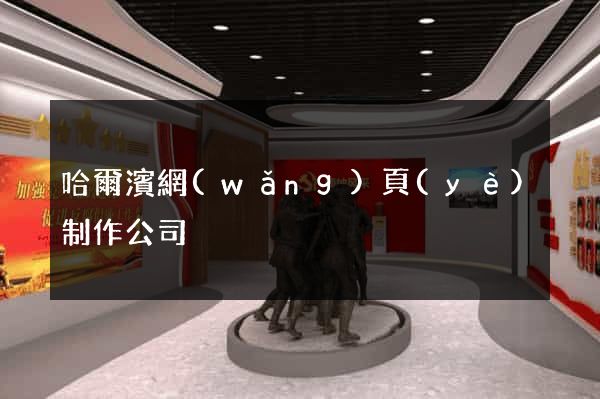 哈爾濱網(wǎng)頁(yè)制作公司