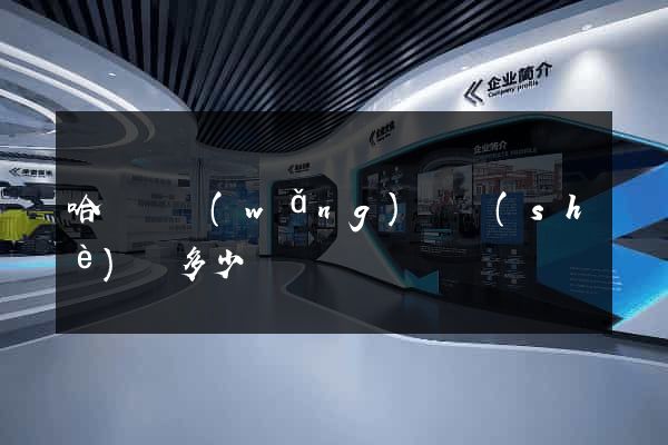 哈爾濱網(wǎng)頁設(shè)計多少錢