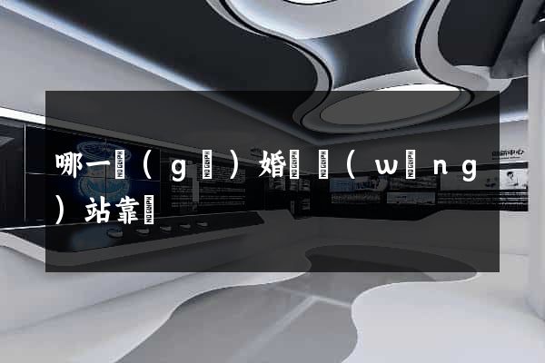 哪一個(gè)婚戀網(wǎng)站靠譜