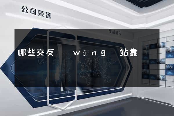 哪些交友網(wǎng)站靠譜