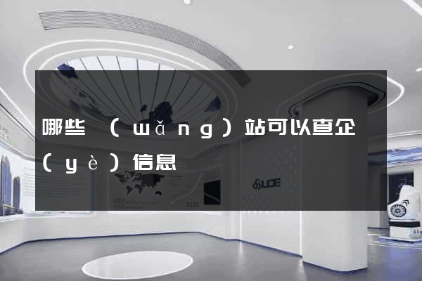 哪些網(wǎng)站可以查企業(yè)信息