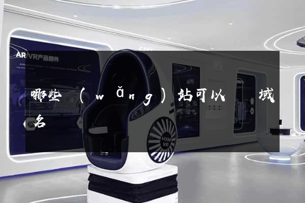 哪些網(wǎng)站可以購買域名