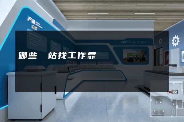 哪些網站找工作靠譜
