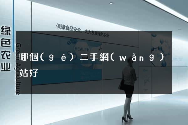 哪個(gè)二手網(wǎng)站好
