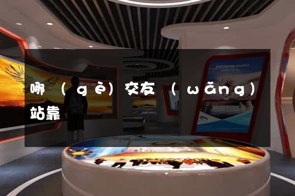 哪個(gè)交友網(wǎng)站靠譜