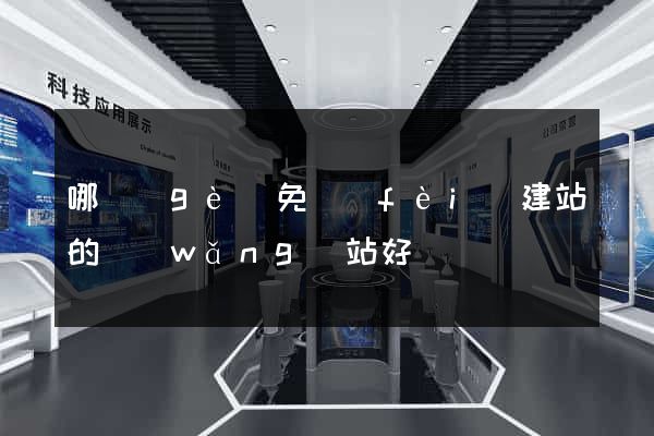 哪個(gè)免費(fèi)建站的網(wǎng)站好