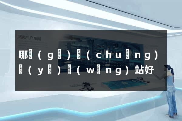 哪個(gè)創(chuàng)業(yè)網(wǎng)站好