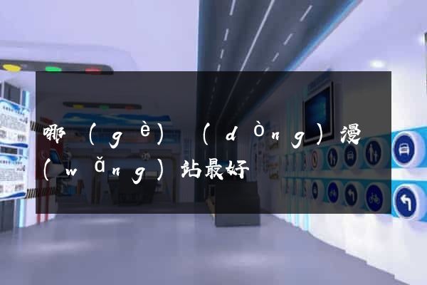 哪個(gè)動(dòng)漫網(wǎng)站最好