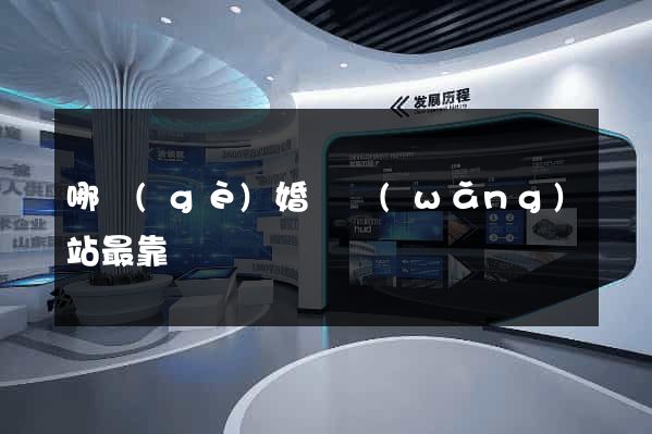 哪個(gè)婚戀網(wǎng)站最靠譜