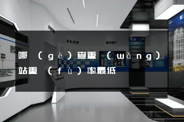 哪個(gè)查重網(wǎng)站重復(fù)率最低