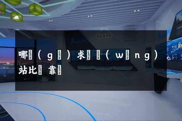 哪個(gè)求職網(wǎng)站比較靠譜
