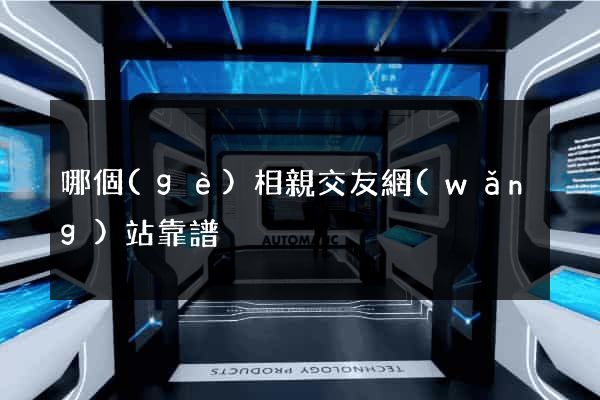 哪個(gè)相親交友網(wǎng)站靠譜