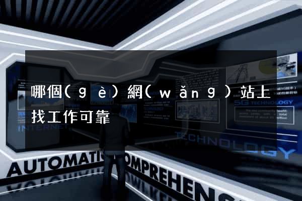 哪個(gè)網(wǎng)站上找工作可靠