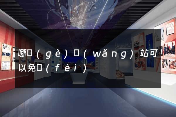 哪個(gè)網(wǎng)站可以免費(fèi)