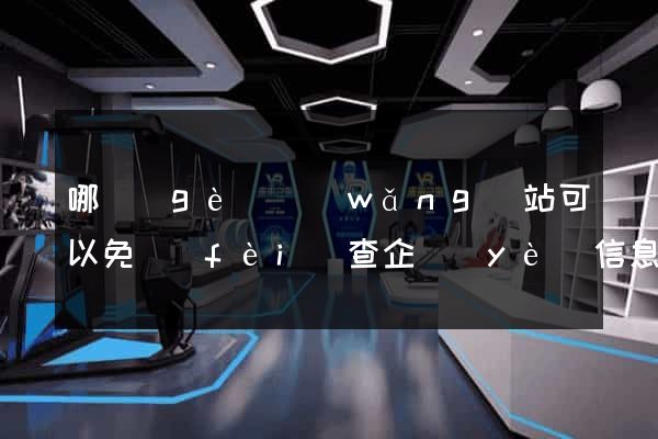 哪個(gè)網(wǎng)站可以免費(fèi)查企業(yè)信息