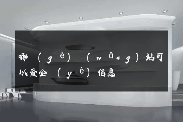哪個(gè)網(wǎng)站可以查企業(yè)信息