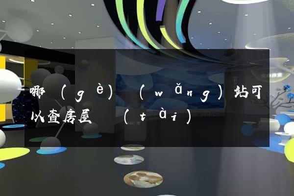 哪個(gè)網(wǎng)站可以查房屋狀態(tài)