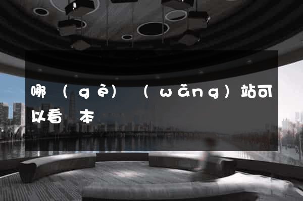哪個(gè)網(wǎng)站可以看劇本
