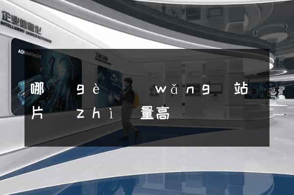 哪個(gè)網(wǎng)站圖片質(zhì)量高