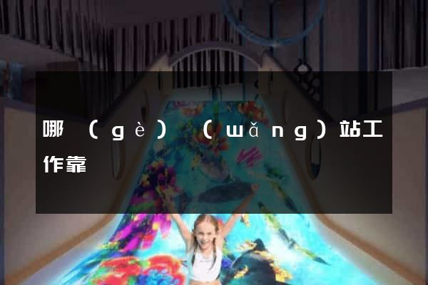 哪個(gè)網(wǎng)站工作靠譜