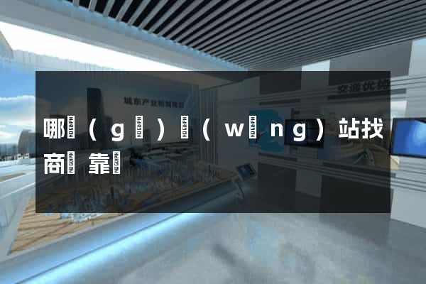 哪個(gè)網(wǎng)站找商鋪靠譜