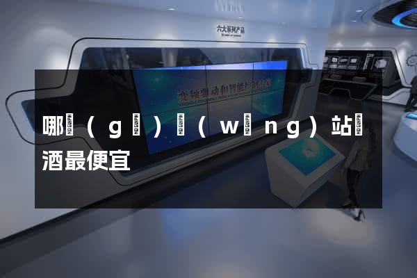 哪個(gè)網(wǎng)站賣酒最便宜
