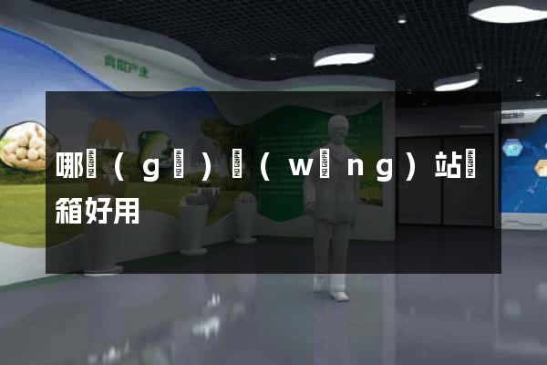 哪個(gè)網(wǎng)站郵箱好用