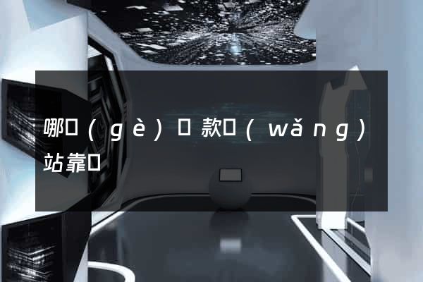 哪個(gè)貸款網(wǎng)站靠譜
