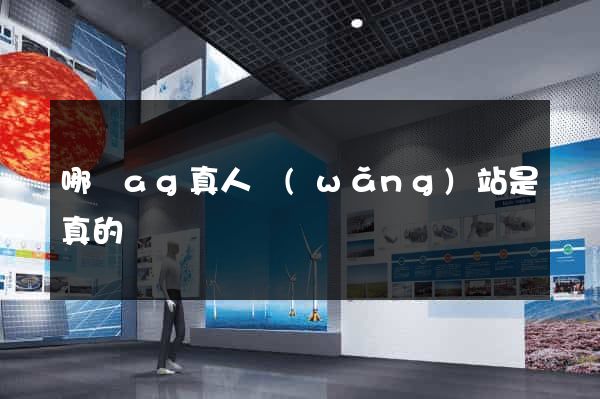 哪個ag真人網(wǎng)站是真的