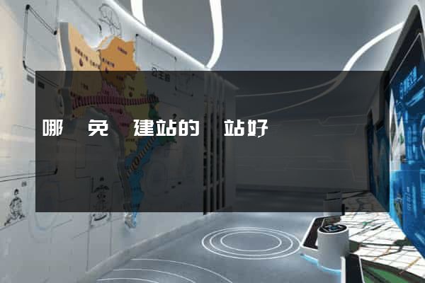 哪個免費建站的網站好