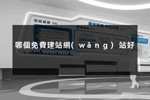 哪個免費建站網(wǎng)站好