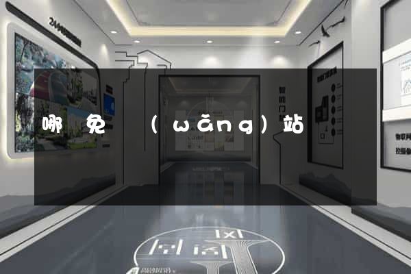 哪個免費網(wǎng)站