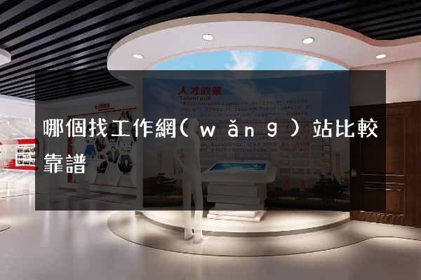 哪個找工作網(wǎng)站比較靠譜