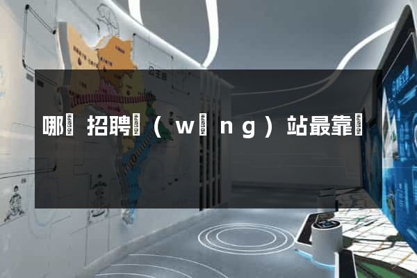 哪個招聘網(wǎng)站最靠譜