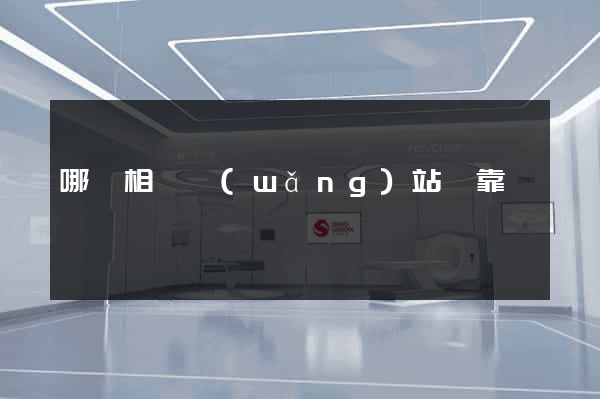 哪個相親網(wǎng)站較靠譜