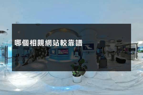 哪個相親網站較靠譜