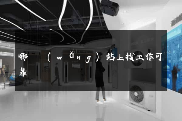 哪個網(wǎng)站上找工作可靠